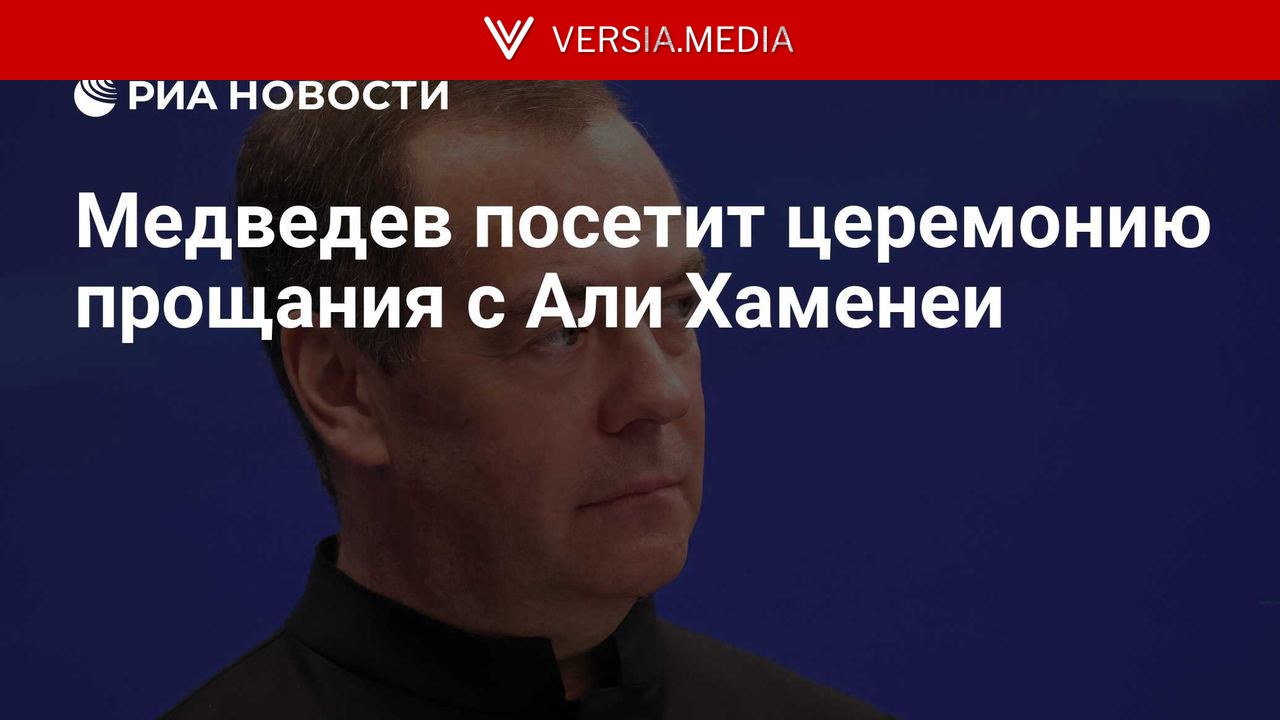 Медведев посетит церемонию прощания с Али Хаменеи