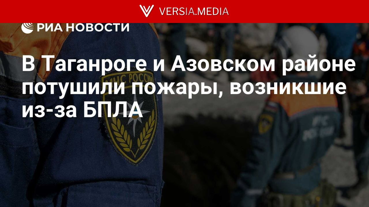 В Таганроге и Азовском районе потушили пожары, возникшие из-за БПЛА