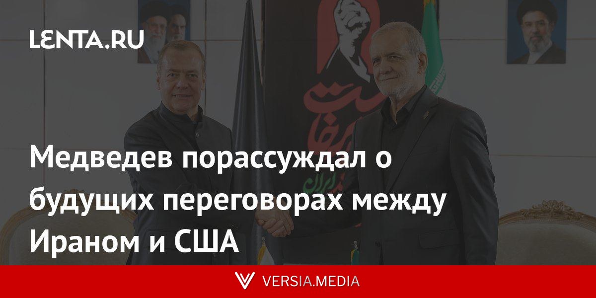 Медведев порассуждал о будущих переговорах между Ираном и США