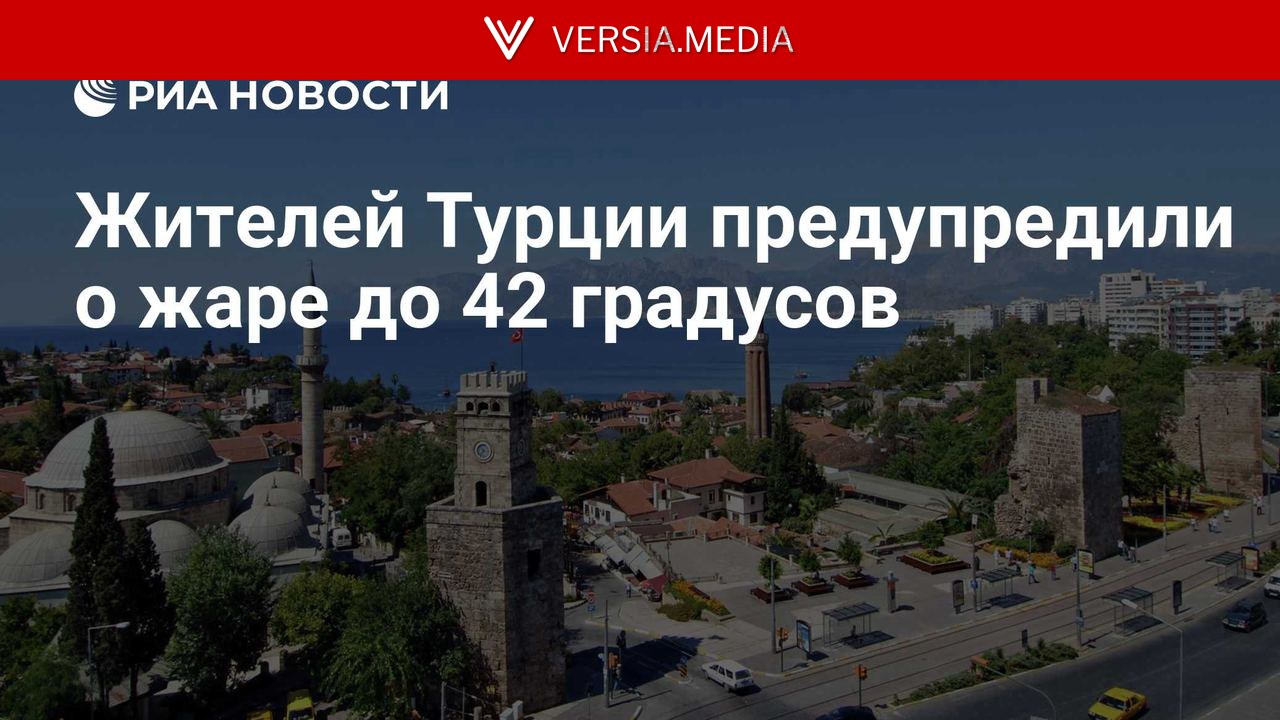 Жителей Турции предупредили о жаре до 42 градусов