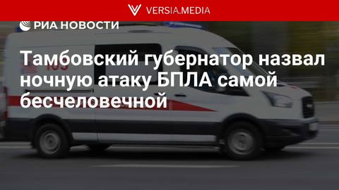 Тамбовский губернатор назвал ночную атаку БПЛА самой бесчеловечной