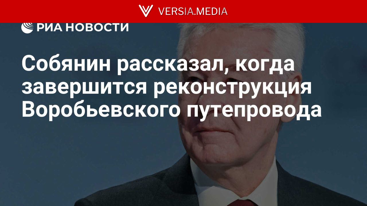 Собянин рассказал, когда завершится реконструкция Воробьевского путепровода