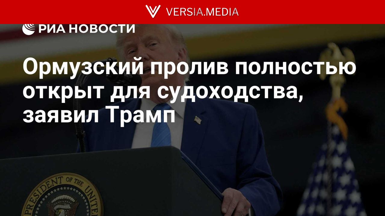 Ормузский пролив полностью открыт для судоходства, заявил Трамп