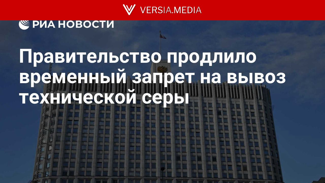 Правительство продлило временный запрет на вывоз технической серы