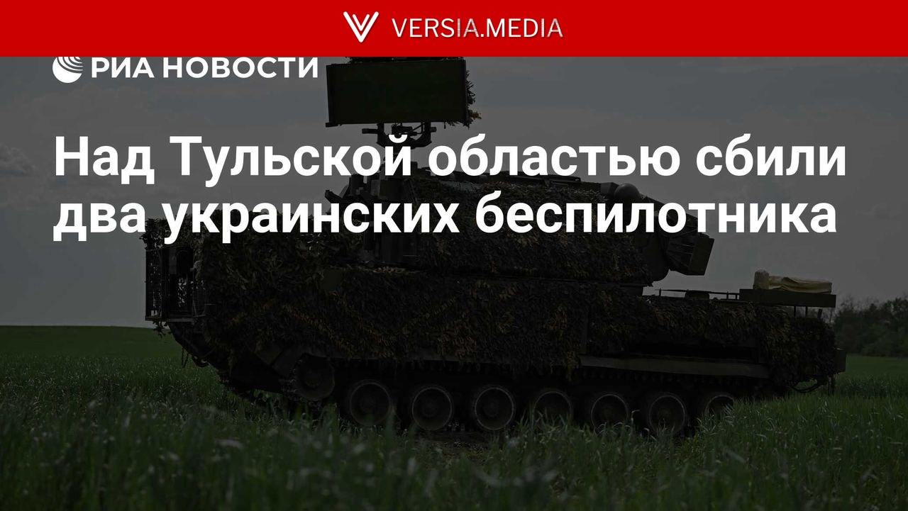 Над Тульской областью сбили два украинских беспилотника