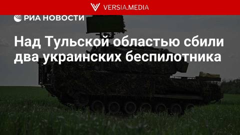 Над Тульской областью сбили два украинских беспилотника