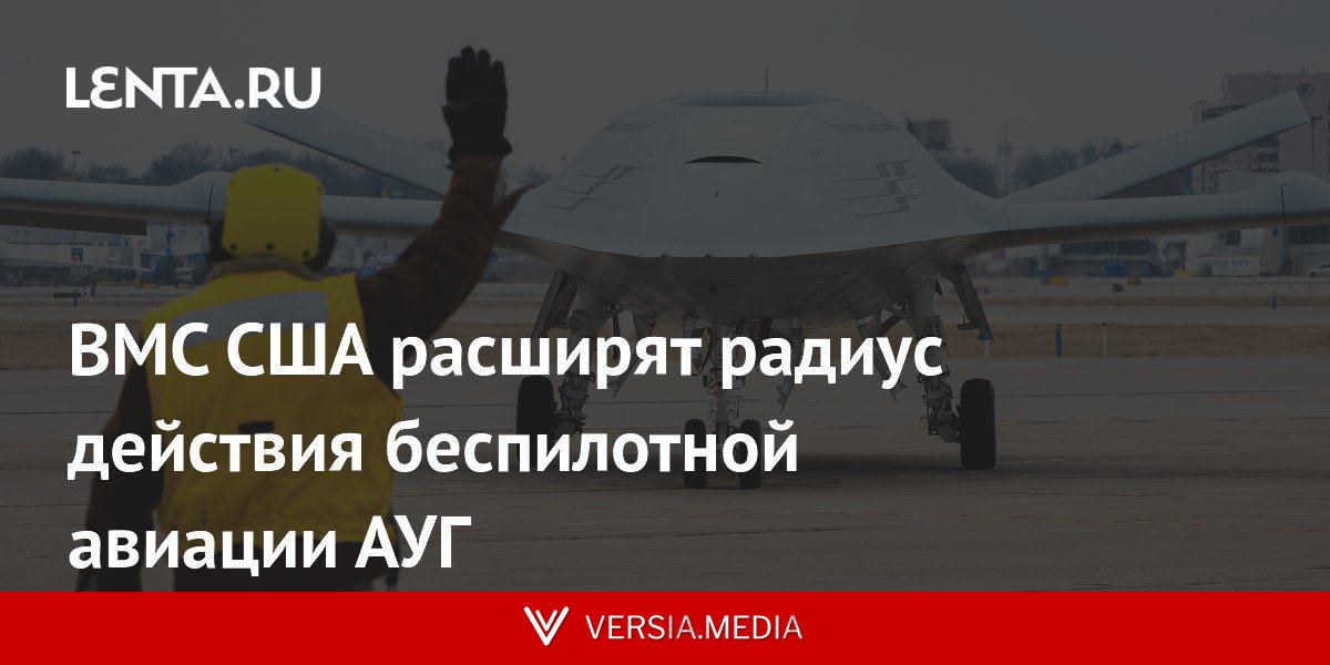 ВМС США расширят радиус действия беспилотной авиации АУГ