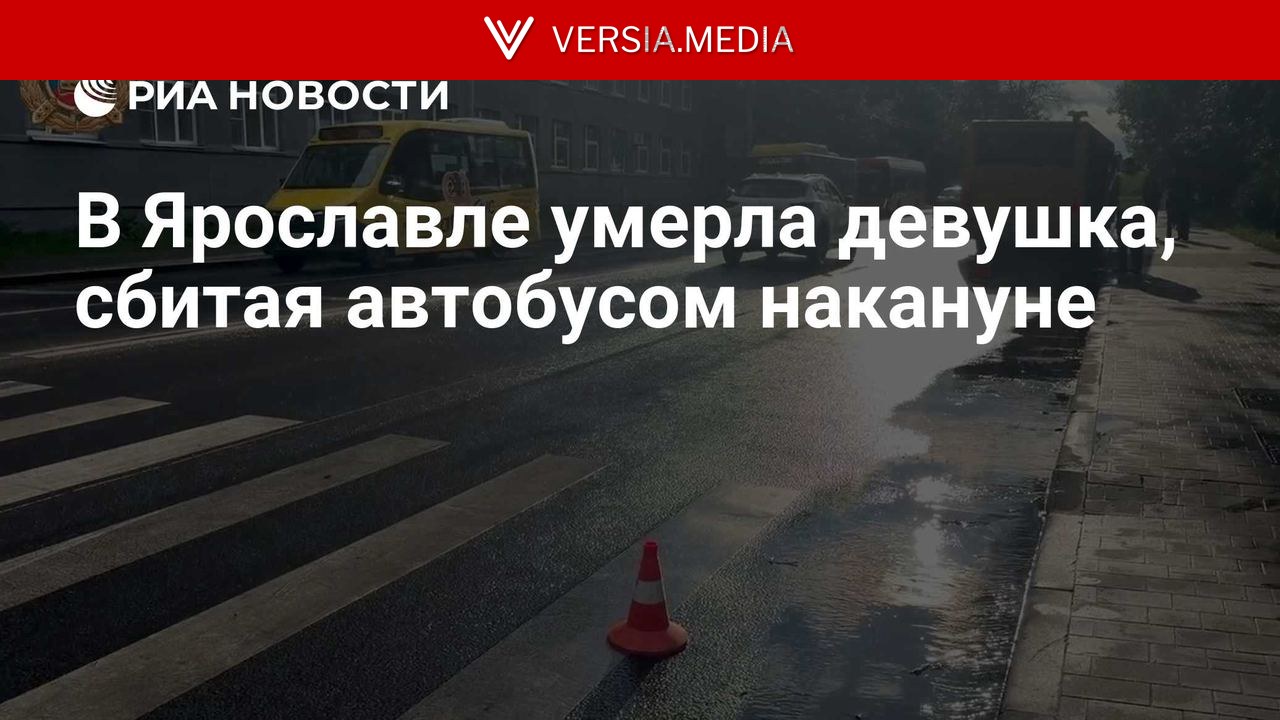 В Ярославле умерла девушка, сбитая автобусом накануне