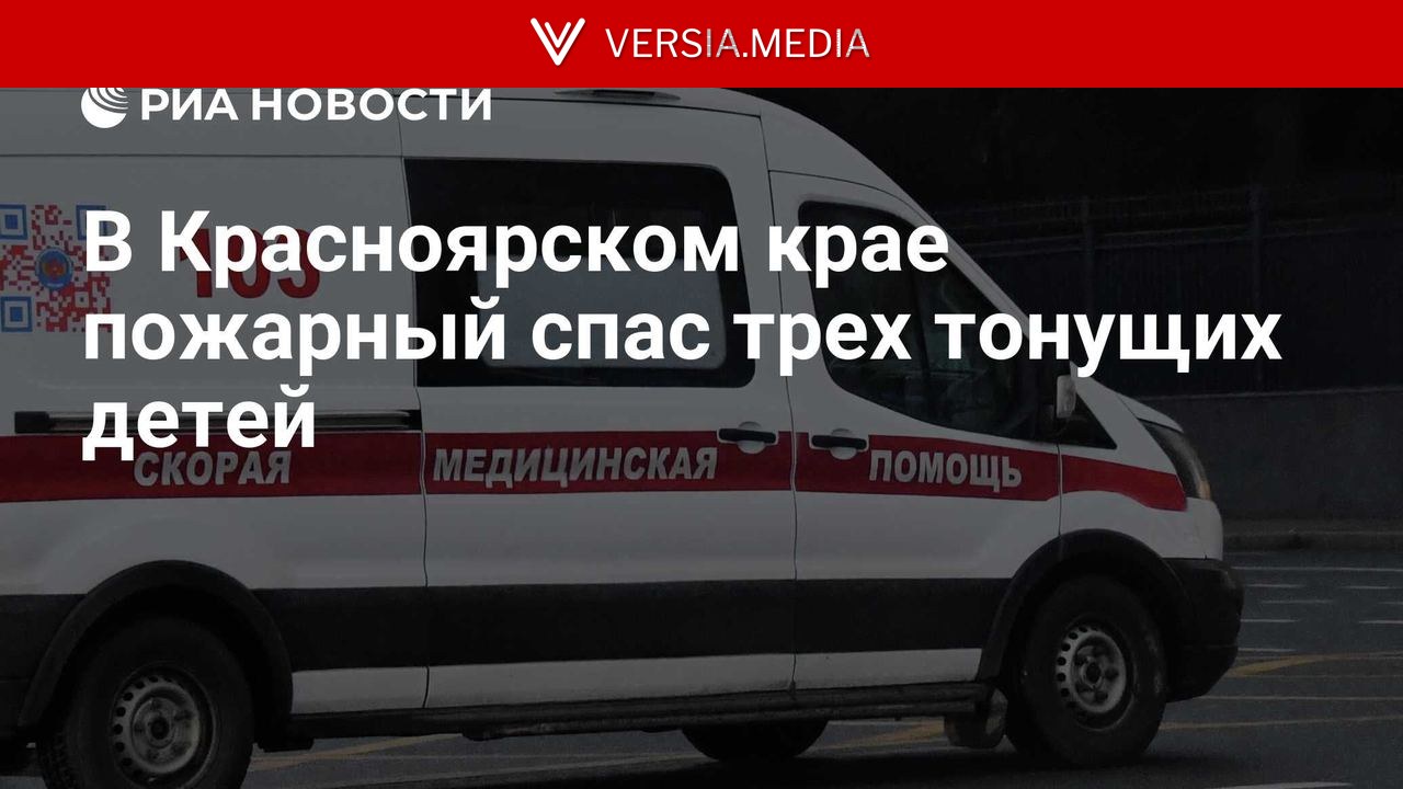 В Красноярском крае пожарный спас трех тонущих детей
