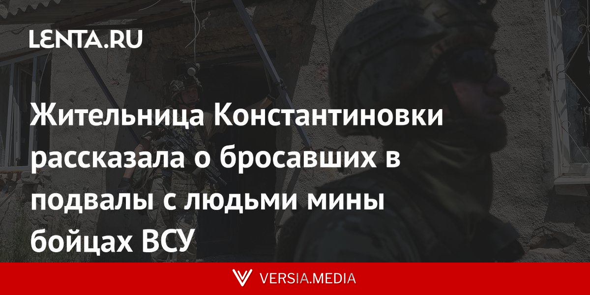 Жительница Константиновки рассказала о бросавших в подвалы с людьми мины бойцах ВСУ