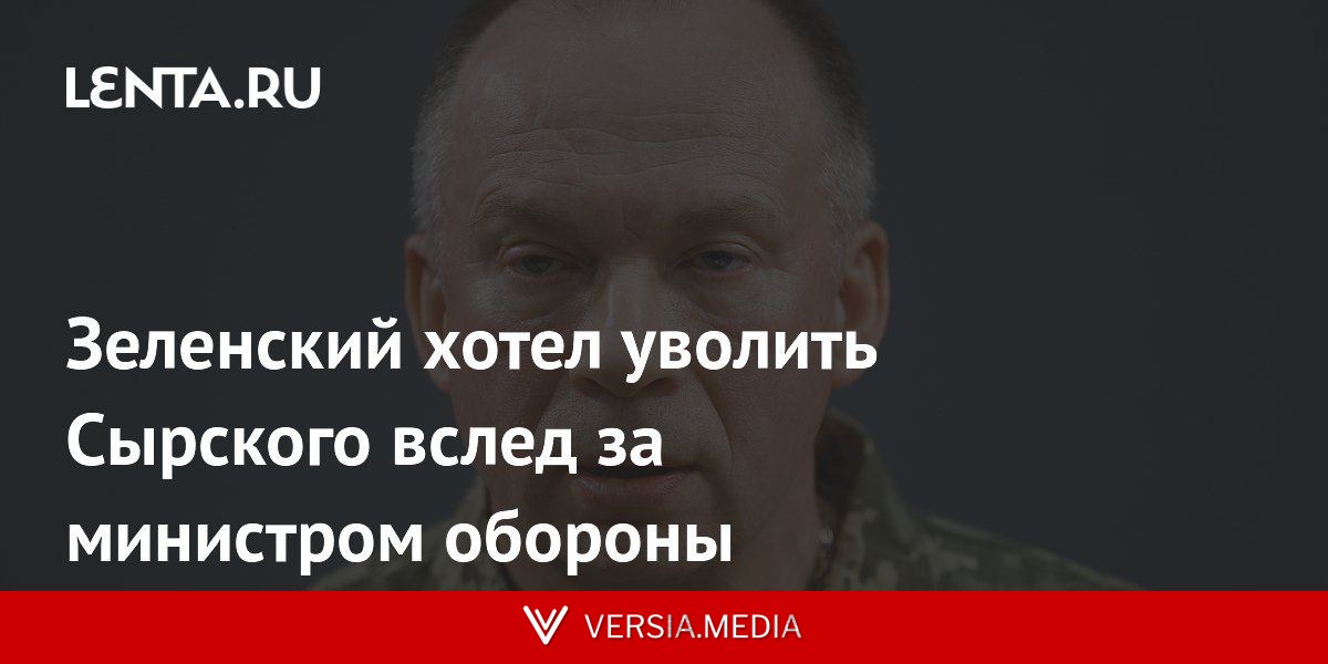 Зеленский хотел уволить Сырского вслед за министром обороны