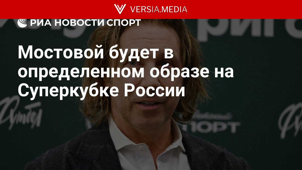 Источник: Мостовой предстанет в образе царя на матче за Суперкубок России