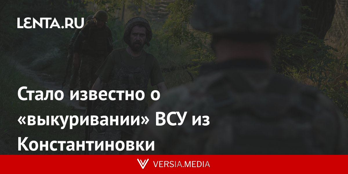 Стало известно о «выкуривании» ВСУ из Константиновки
