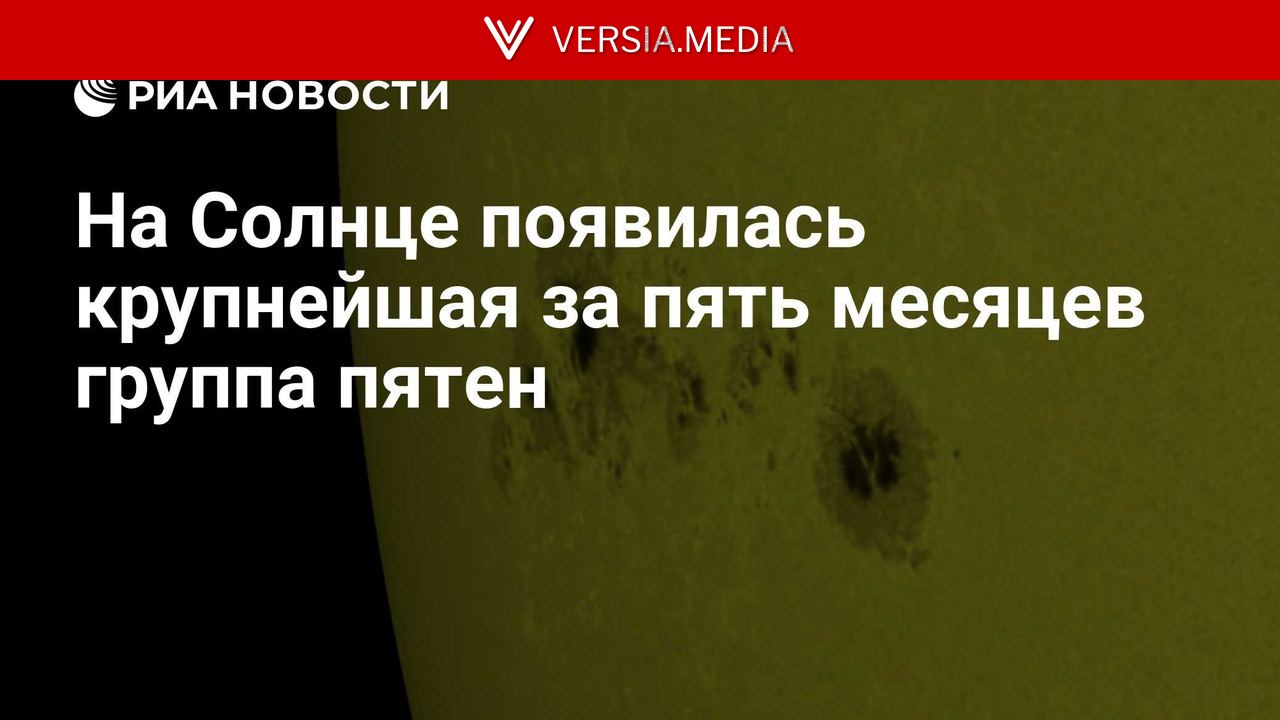 На Солнце появилась крупнейшая за пять месяцев группа пятен
