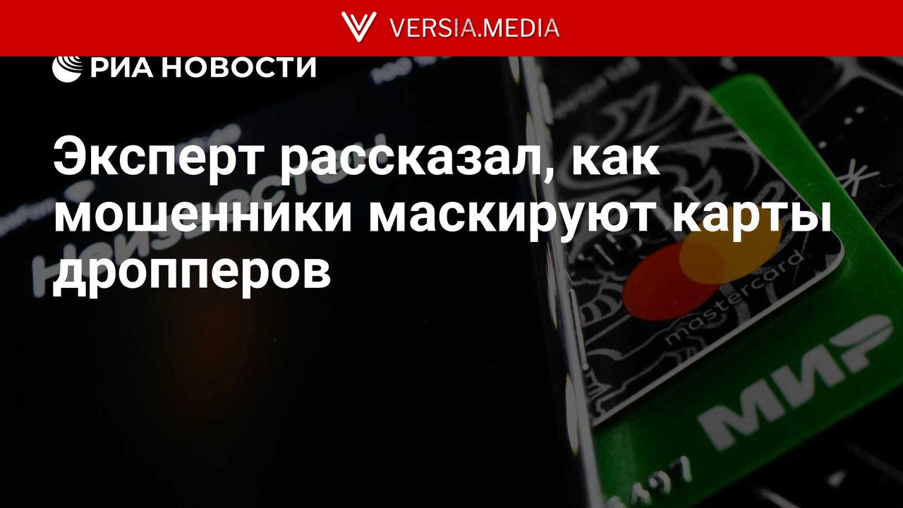 Эксперт рассказал, как мошенники маскируют карты дропперов