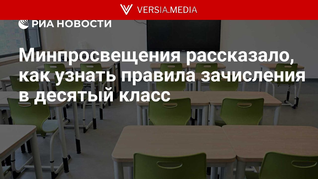 Минпросвещения рассказало, как узнать правила зачисления в десятый класс