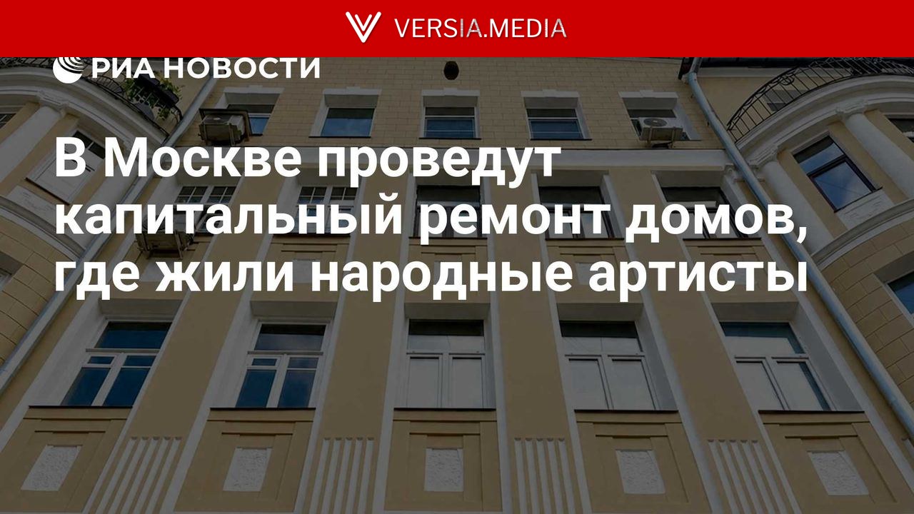 В Москве проведут капитальный ремонт домов, где жили народные артисты