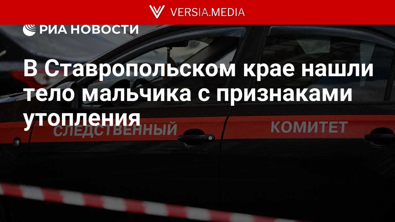 В Ставропольском крае нашли тело мальчика с признаками утопления