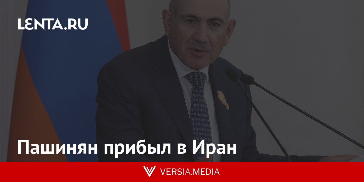 Пашинян прибыл в Иран