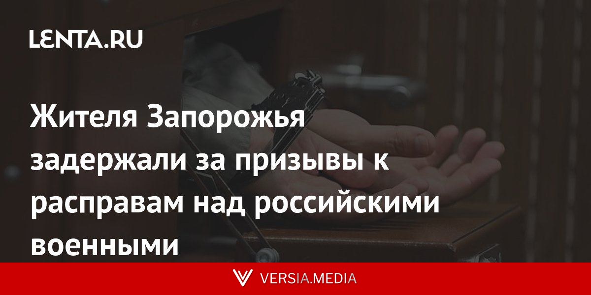 Жителя Запорожья задержали за призывы к расправам над российскими военными