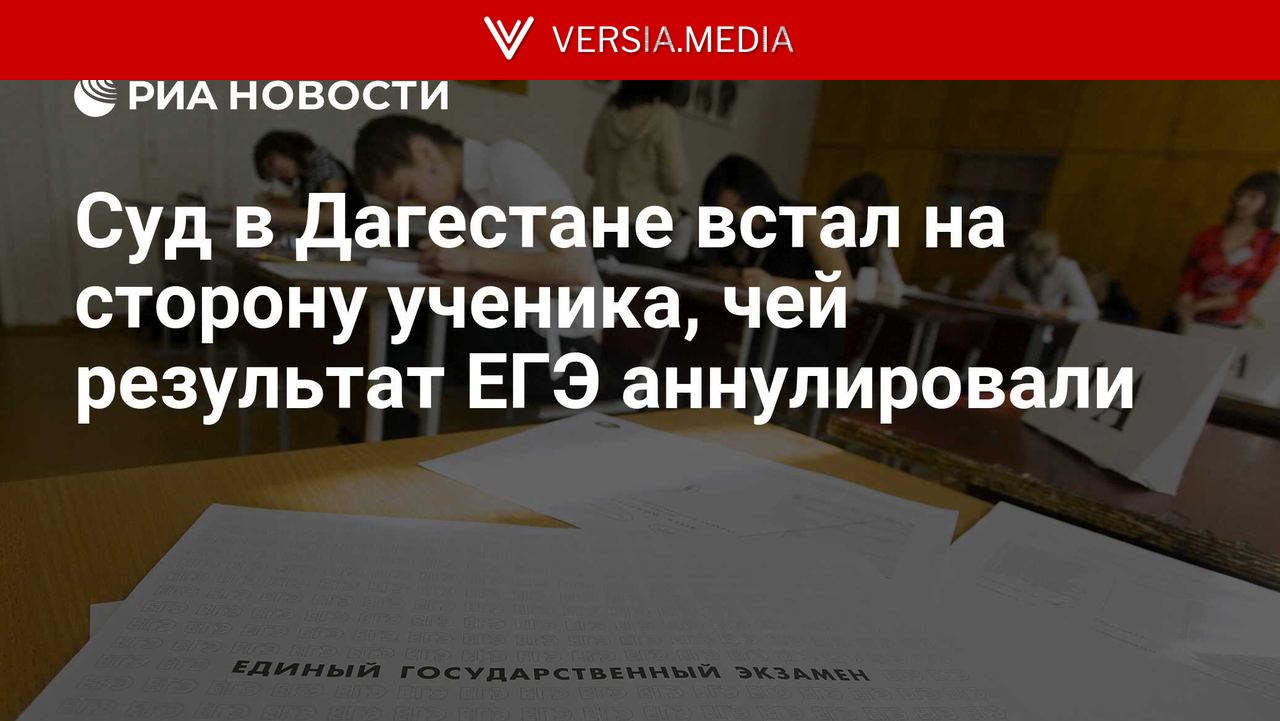 Суд в Дагестане встал на сторону ученика, чей результат ЕГЭ аннулировали