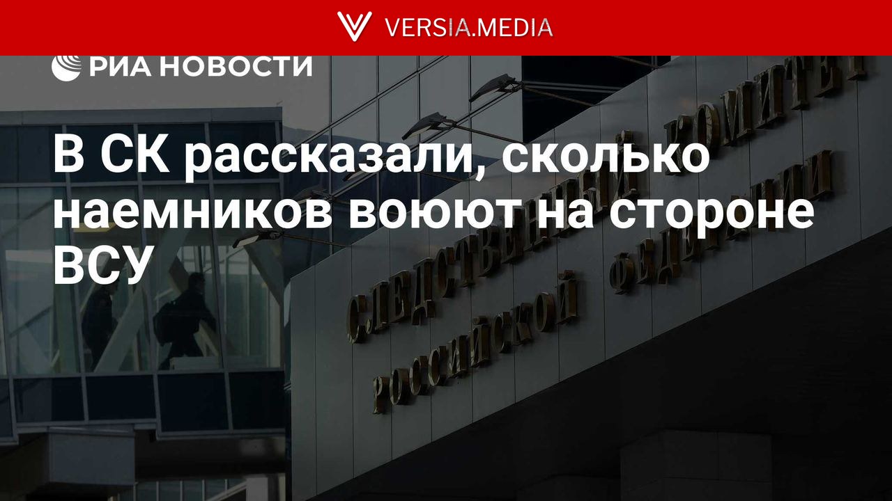 В СК рассказали сколько наемников воюют на стороне ВСУ