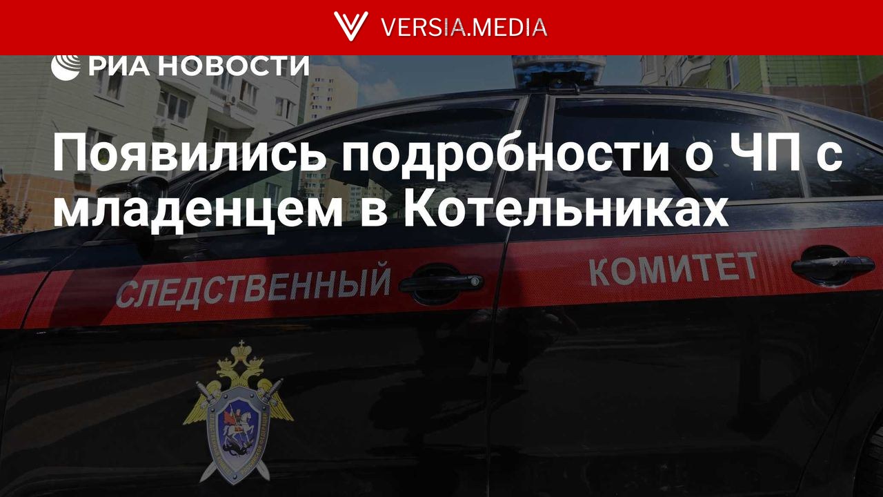 Появились подробности о ЧП с младенцем в Котельниках