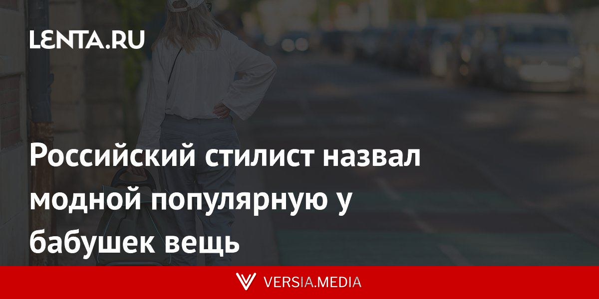 Российский стилист назвал модной популярную у бабушек вещь