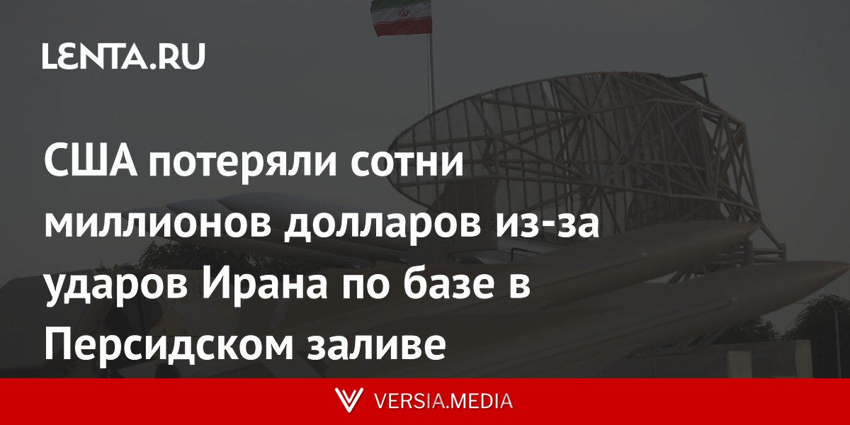 США потеряли сотни миллионов долларов из-за ударов Ирана по базе в Персидском заливе