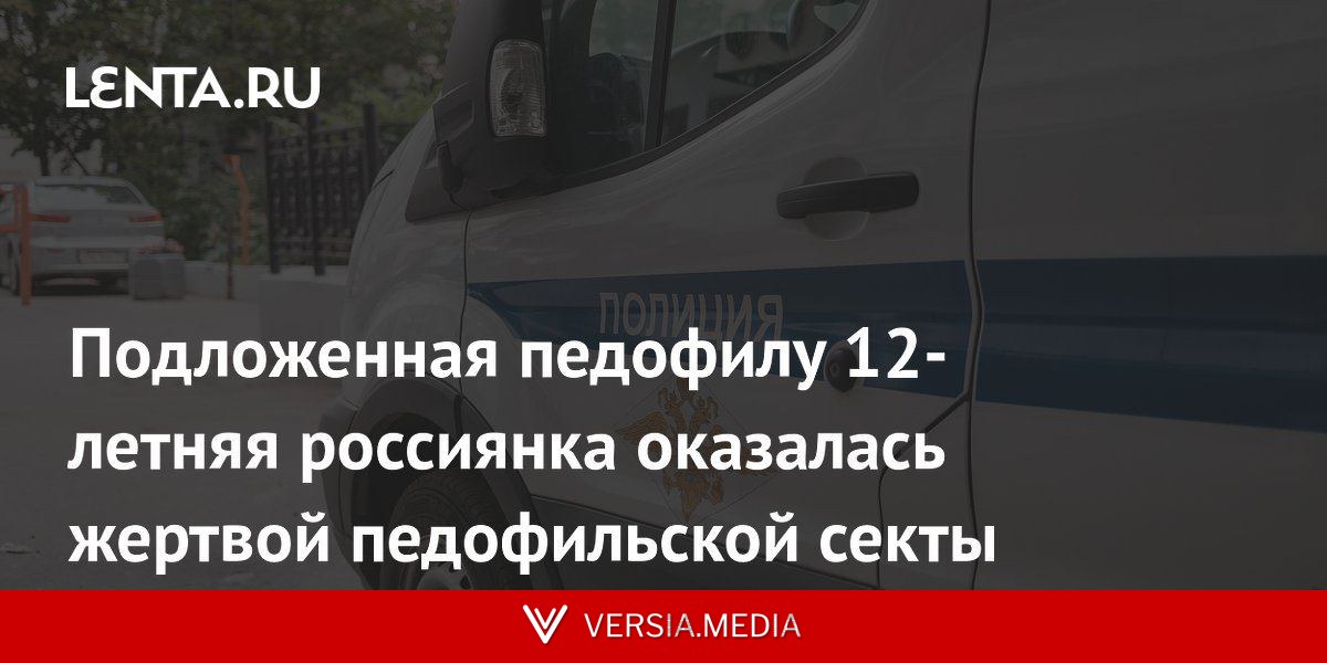 Подложенная педофилу 12-летняя россиянка оказалась жертвой педофильской секты