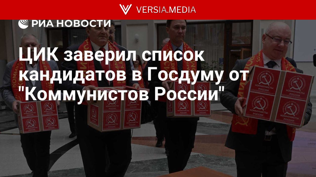ЦИК заверил список кандидатов в Госдуму от 