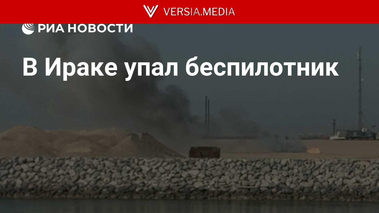 В Ираке упал беспилотник