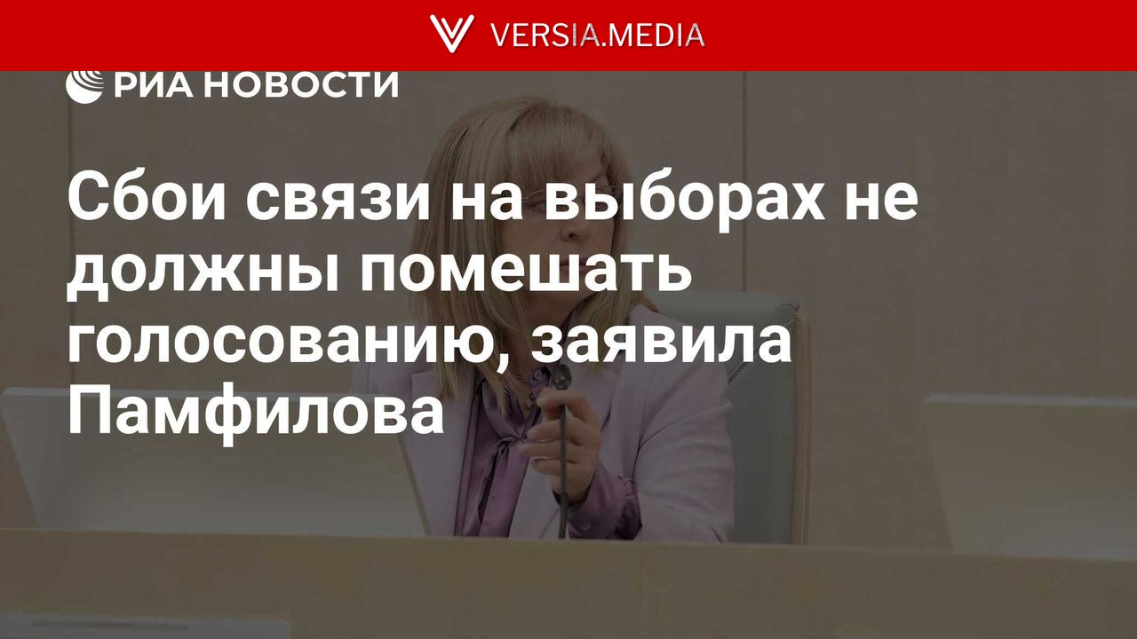 Сбои связи на выборах не должны помешать голосованию, заявила Памфилова