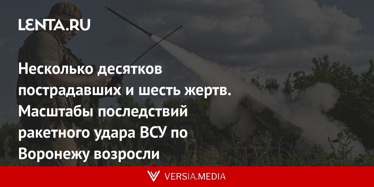Несколько десятков пострадавших и шесть жертв. Масштабы последствий ракетного удара ВСУ по Воронежу возросли
