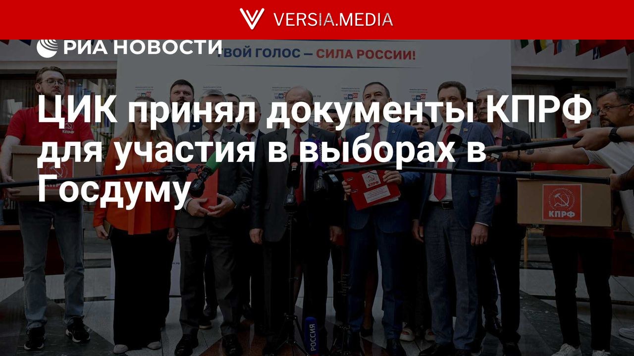 ЦИК принял документы КПРФ для участия в выборах в Госдуму