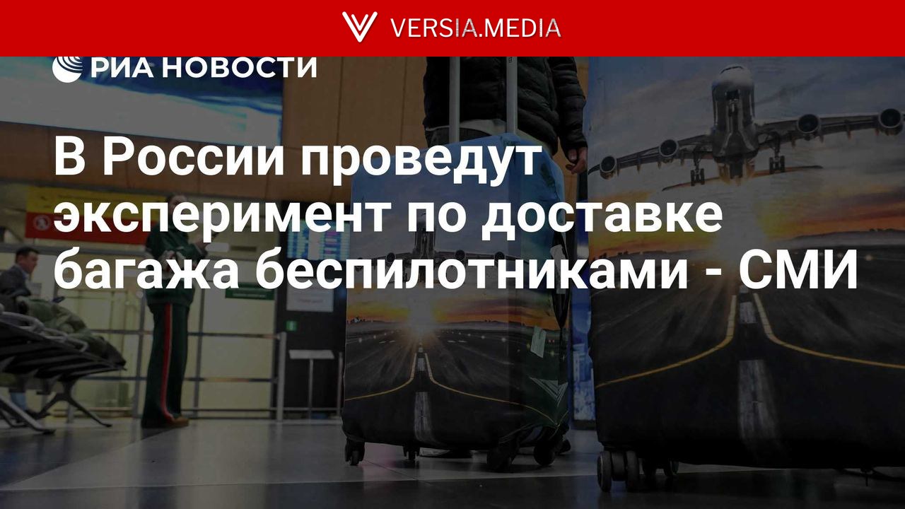 В России проведут эксперимент по доставке багажа беспилотниками - СМИ