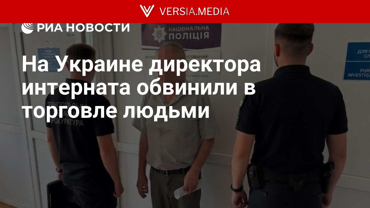 На Украине директора интерната обвинили в торговле людьми