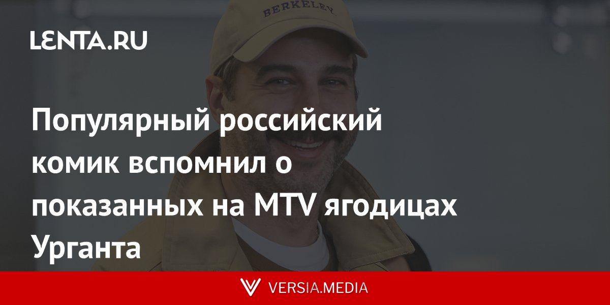 Популярный российский комик вспомнил о показанных на MTV ягодицах Урганта