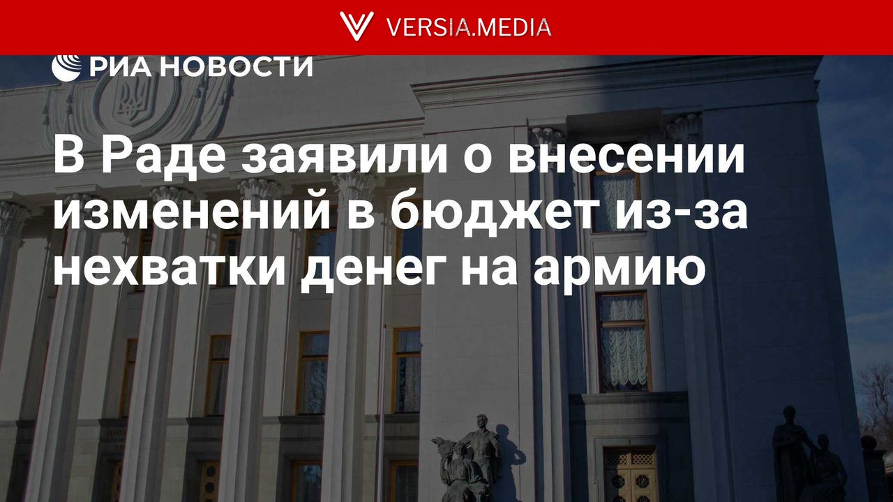 В Раде заявили о внесении изменений в бюджет из-за нехватки денег на армию