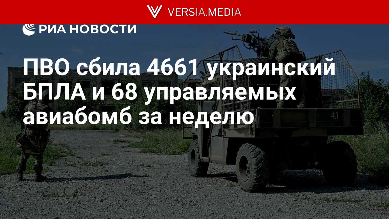 ПВО сбила 4661 украинский БПЛА и 68 управляемых авиабомб за неделю
