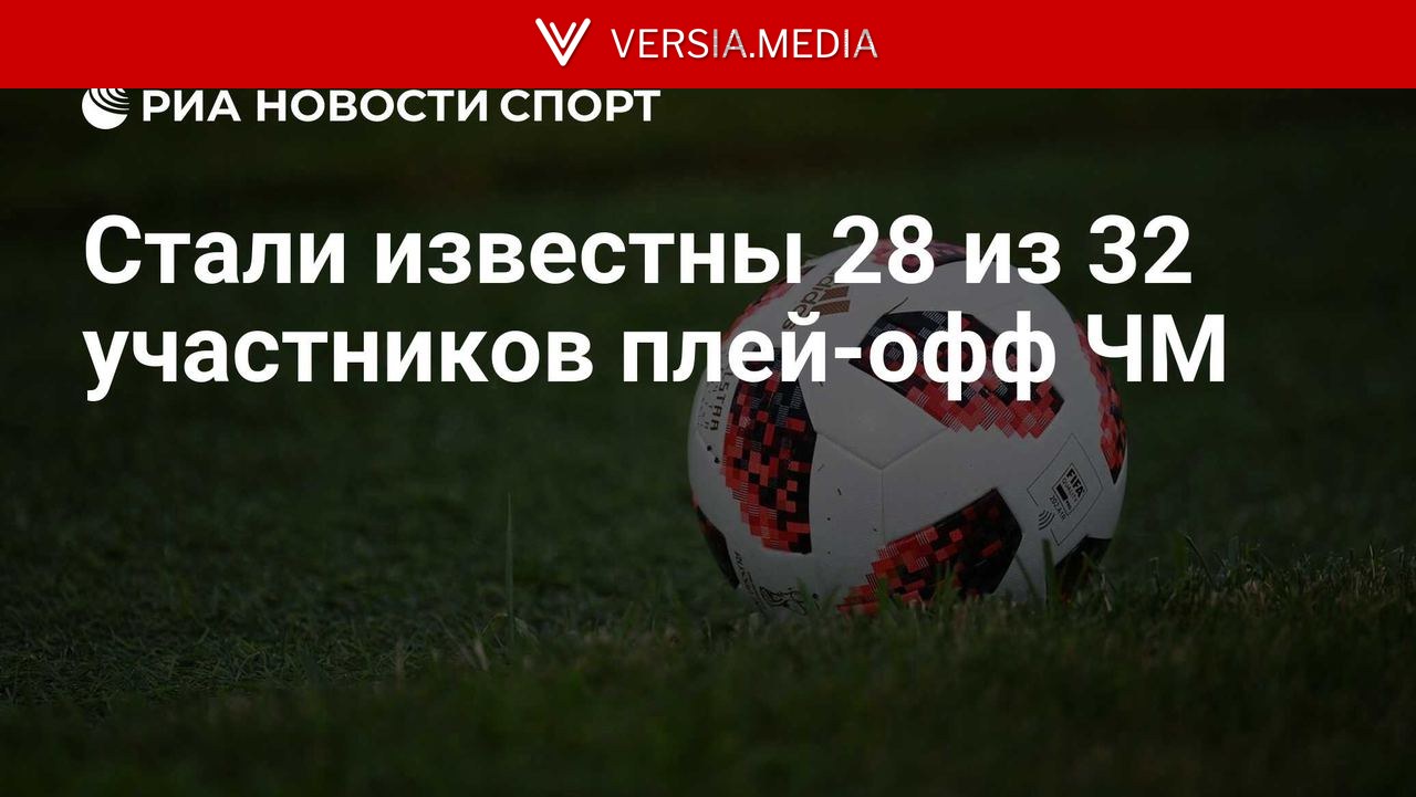 Стали известны 28 из 32 участников плей-офф ЧМ