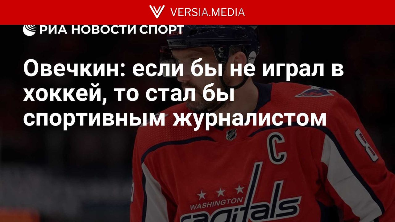 Овечкин: если бы не играл в хоккей, то стал бы спортивным журналистом