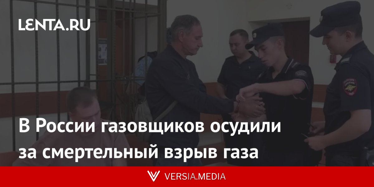 В России газовщиков осудили за смертельный взрыв газа