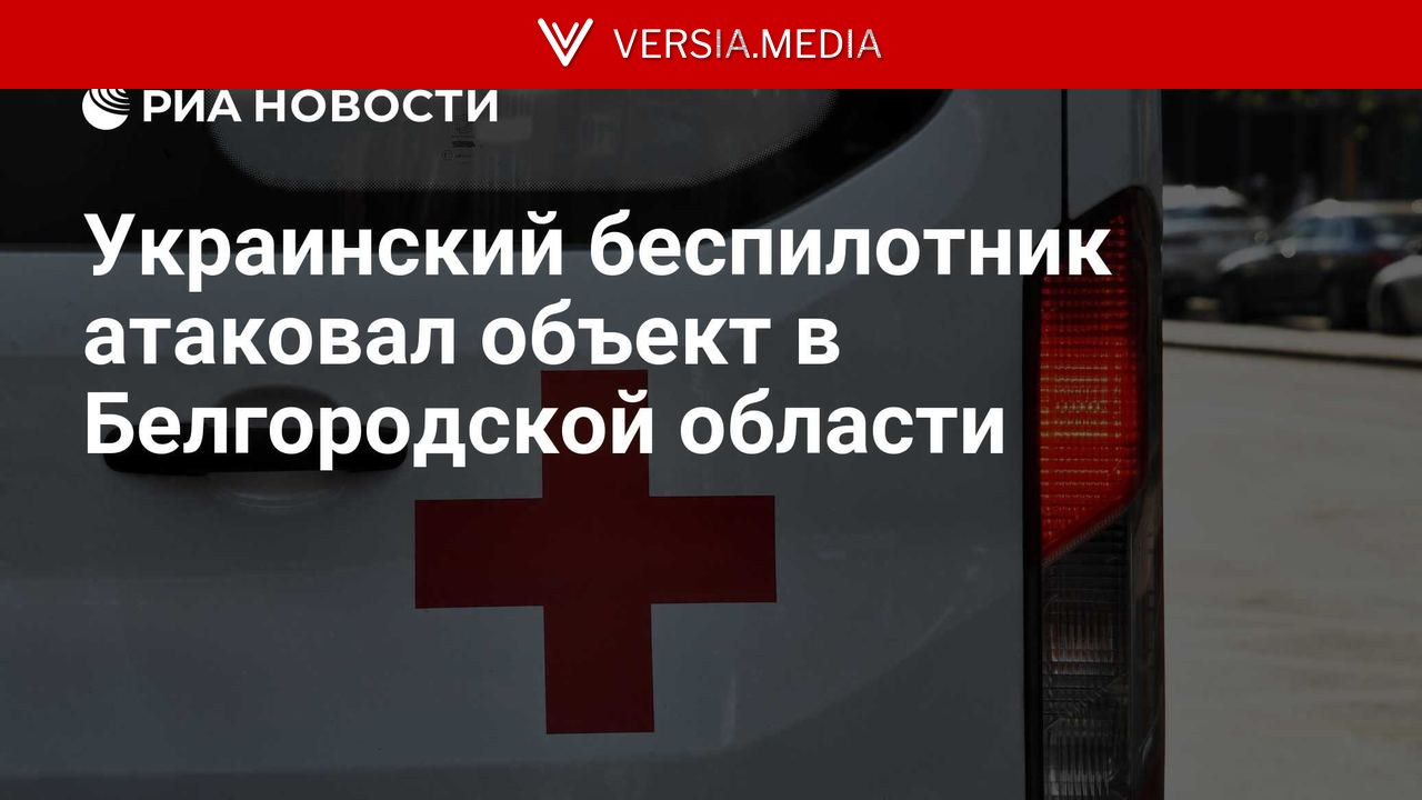 Украинский беспилотник атаковал объект в Белгородской области