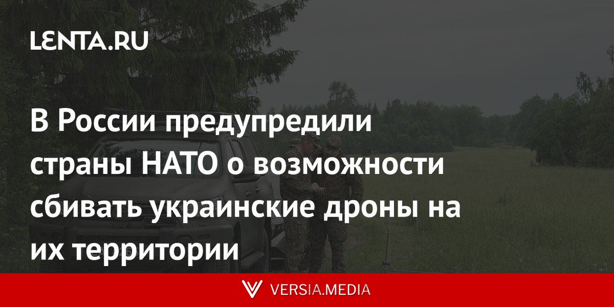 В России предупредили страны НАТО о возможности сбивать украинские дроны на их территории