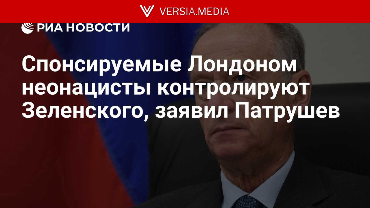Спонсируемые Лондоном неонацисты контролируют Зеленского, заявил Патрушев — World News | Versia.media