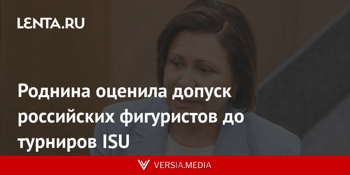 Роднина оценила допуск российских фигуристов до турниров ISU
