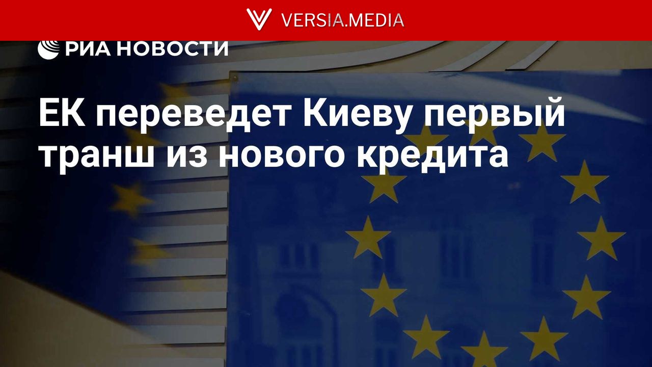 ЕК переведет Киеву первый транш из нового кредита