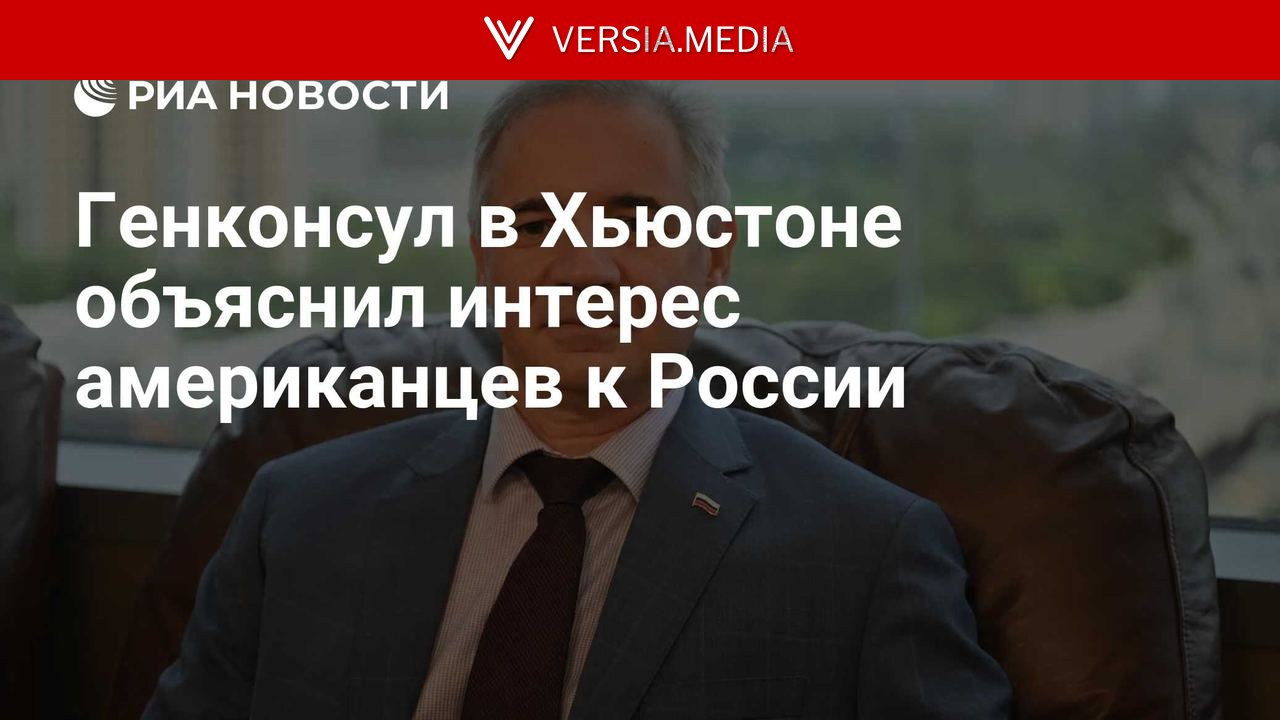Генконсул в Хьюстоне объяснил интерес американцев к России