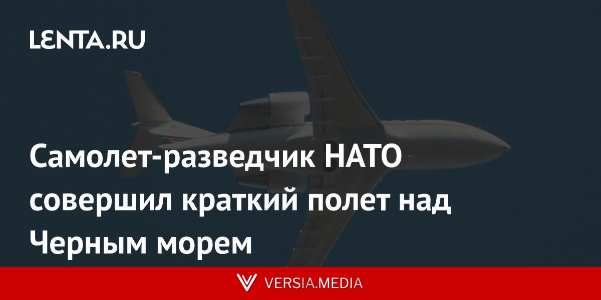 Самолет-разведчик НАТО совершил краткий полет над Черным морем